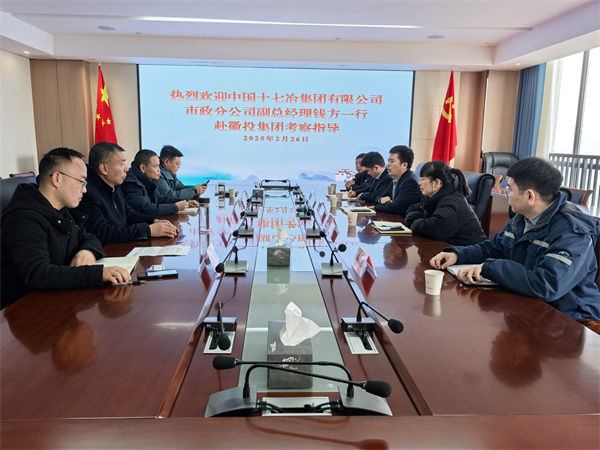 2月26日，中国十七冶集团有限公司市政分公司副总经理钱方一行赴注册登录集团考察交流，集团潘总，张总陪同。.jpg
