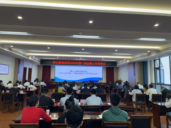 5月16日上午,邀请建设银行安徽省分行及黄山市分行资深业务专家召开注册登录集团第一期金融工作培训会_副本.png